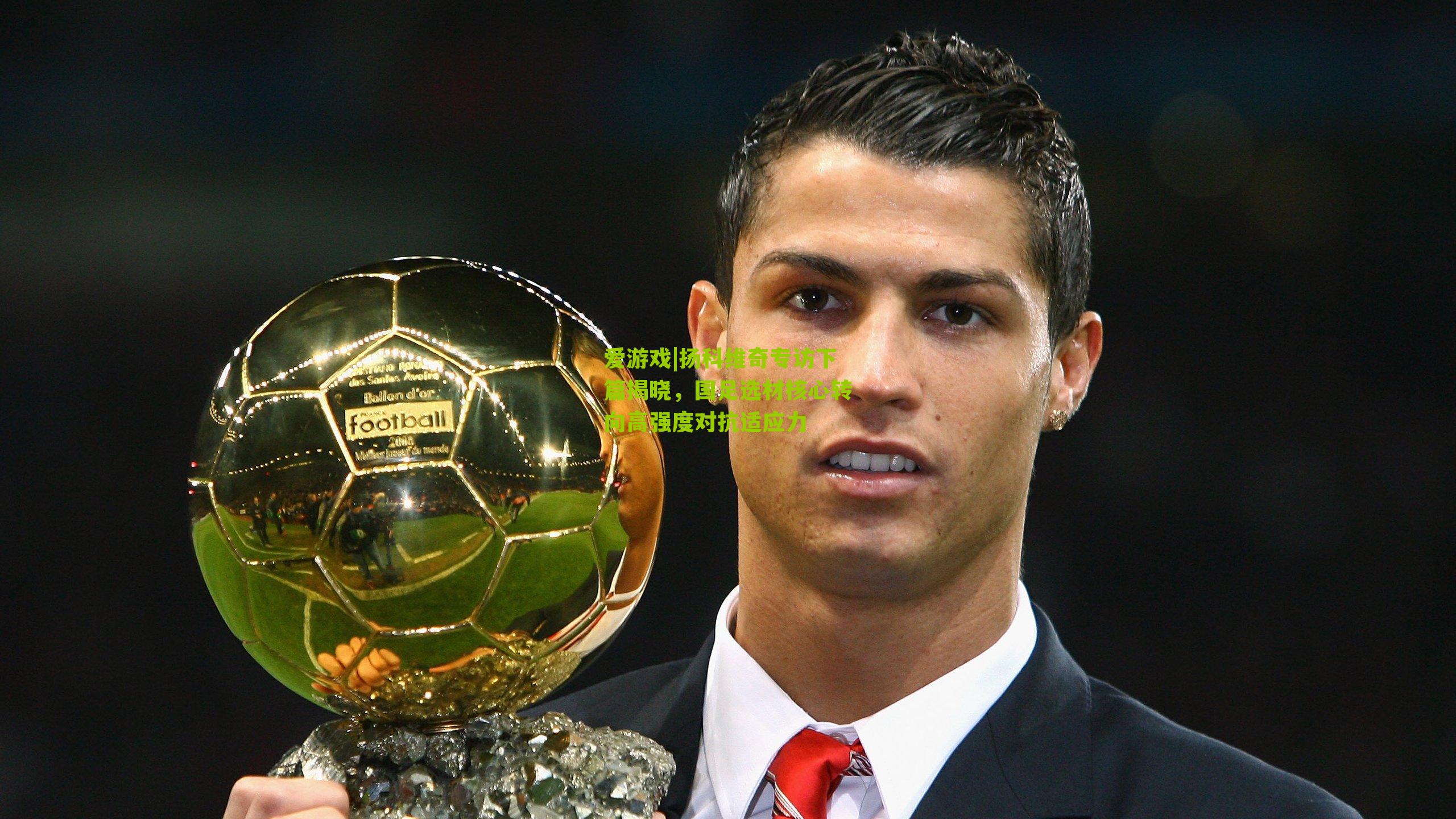 扬科维奇专访下篇揭晓，国足选材核心转向高强度对抗适应力