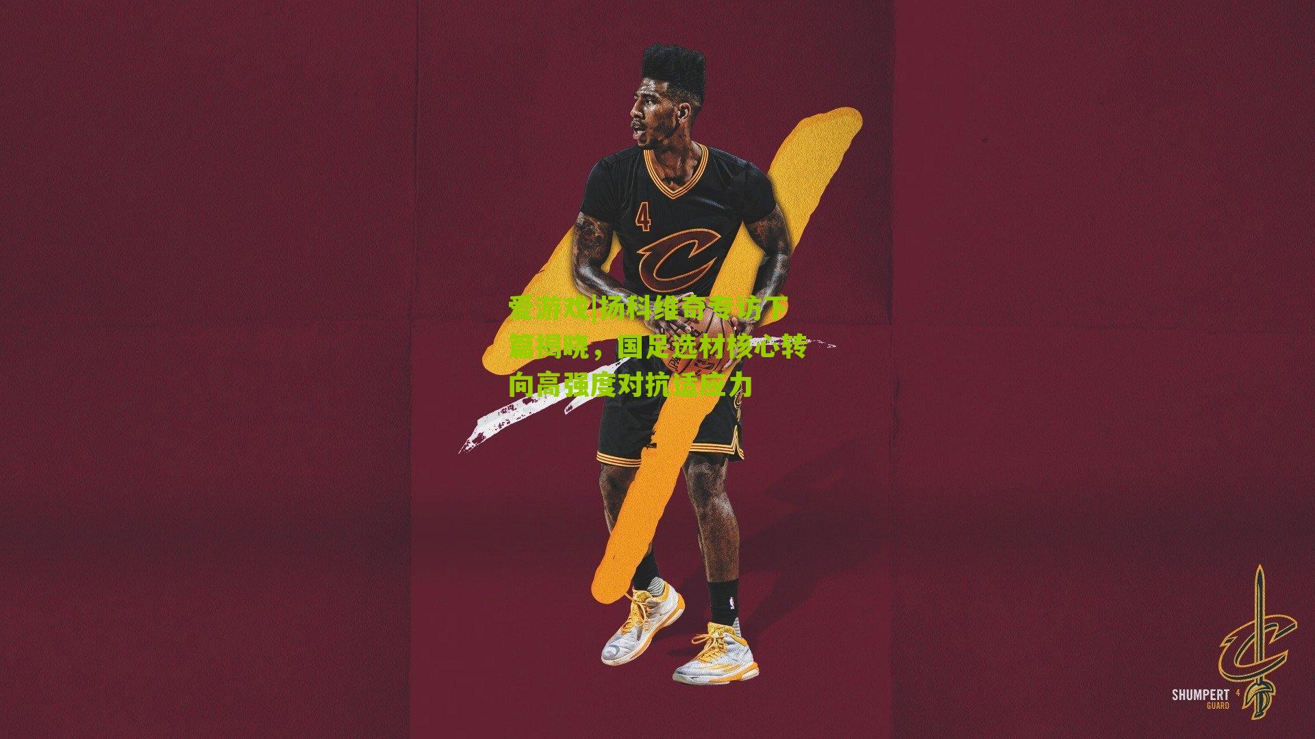 扬科维奇专访下篇揭晓，国足选材核心转向高强度对抗适应力