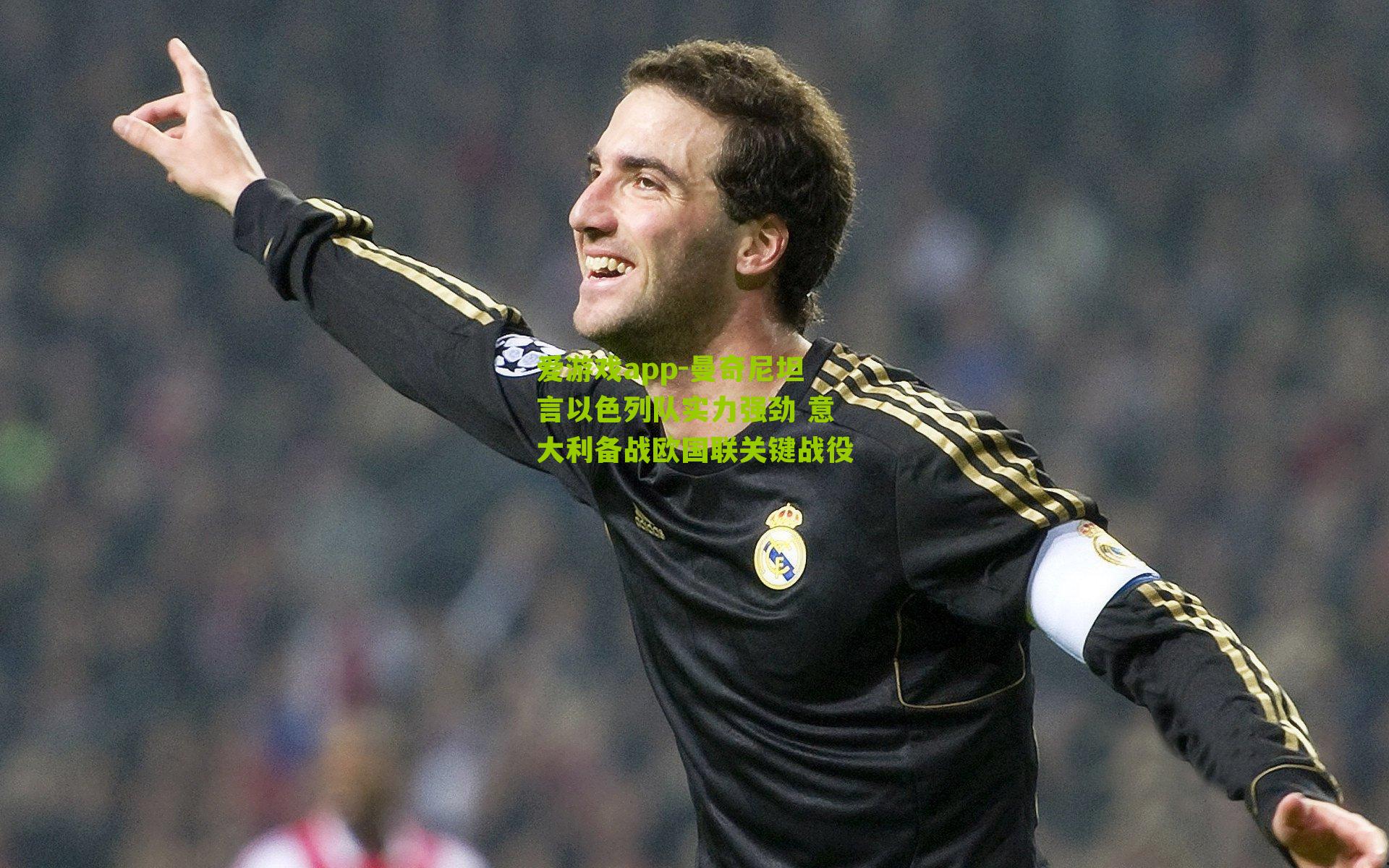 曼奇尼坦言以色列队实力强劲 意大利备战欧国联关键战役