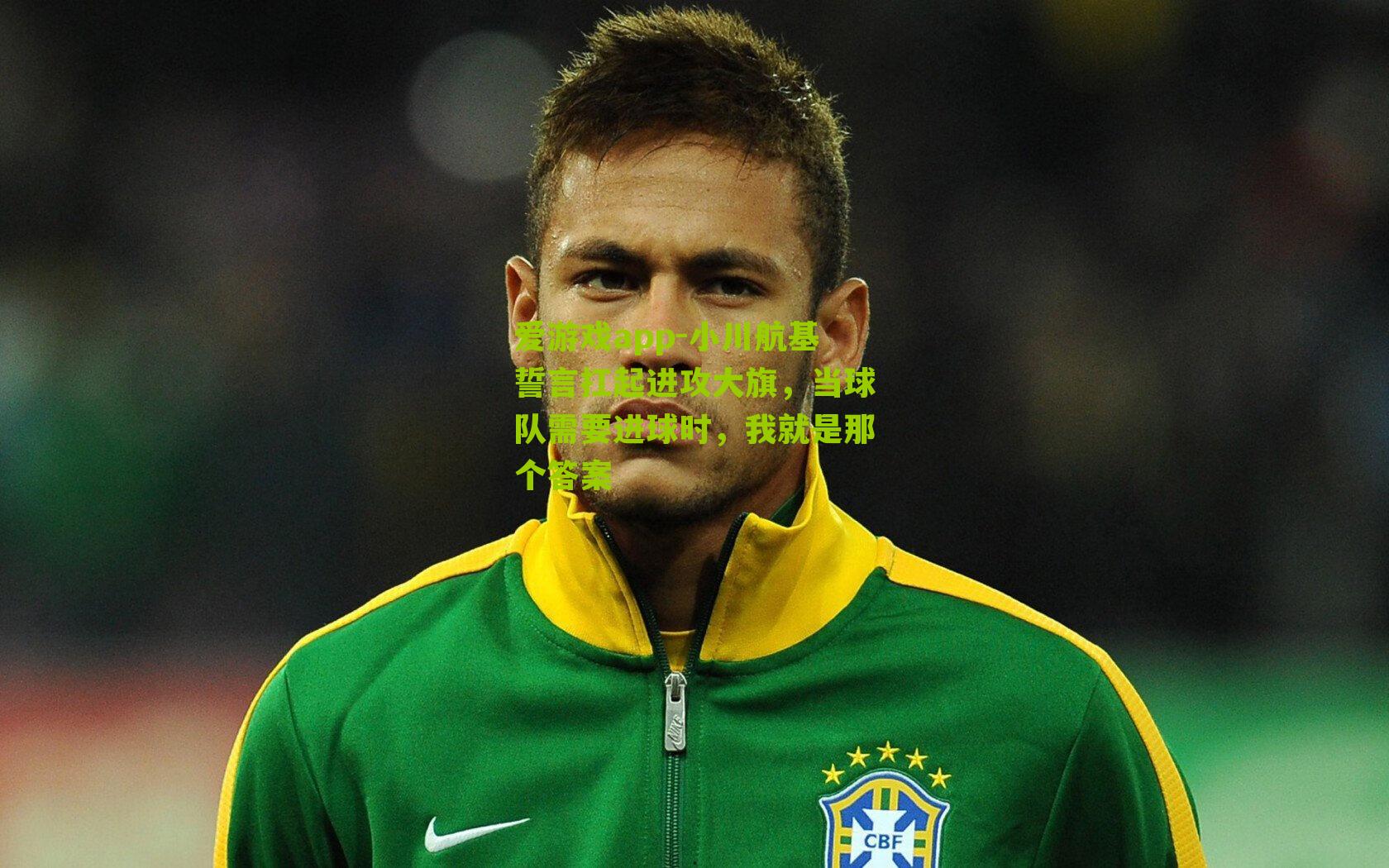 小川航基誓言扛起进攻大旗，当球队需要进球时，我就是那个答案
