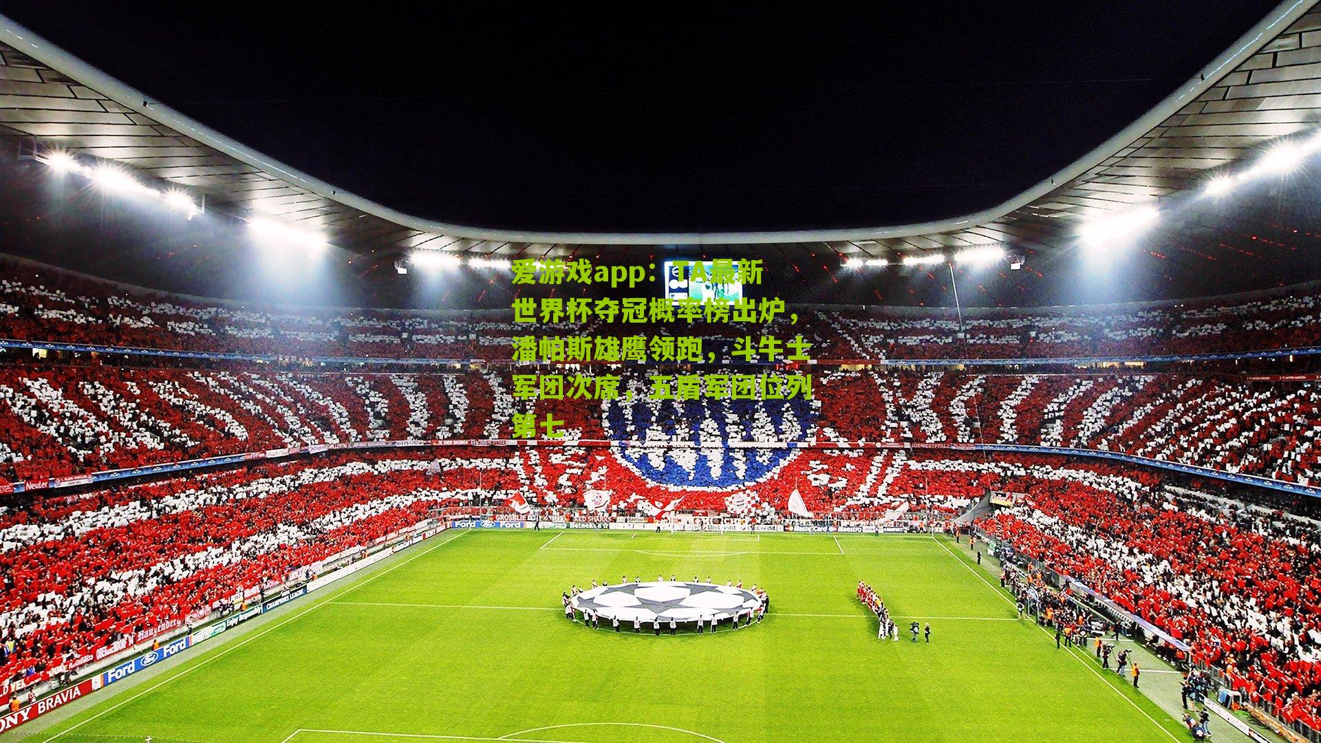 TA最新世界杯夺冠概率榜出炉，潘帕斯雄鹰领跑，斗牛士军团次席，五盾军团位列第七