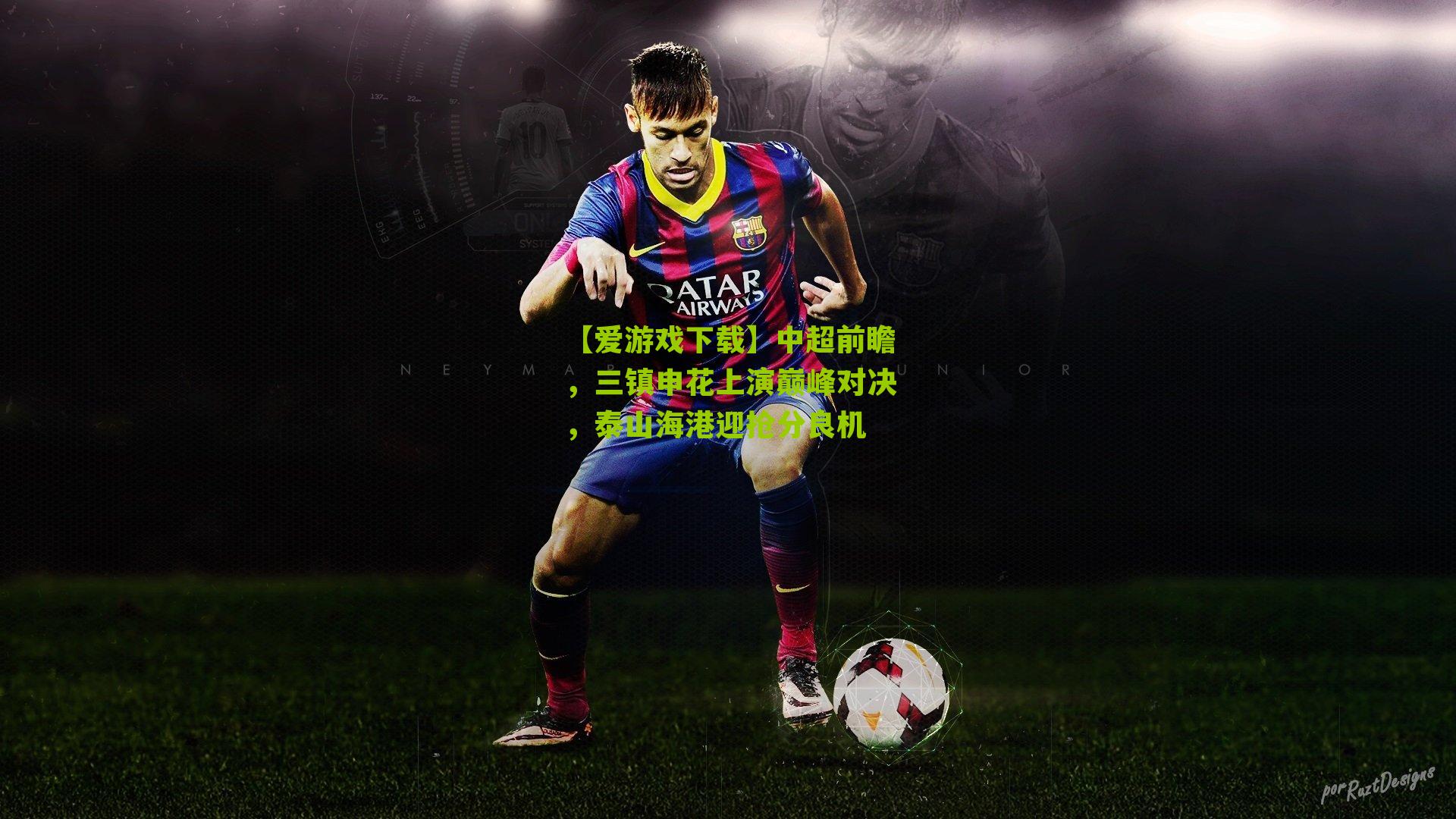 中超前瞻,三镇申花上演巅峰对决,泰山海港迎抢分良机