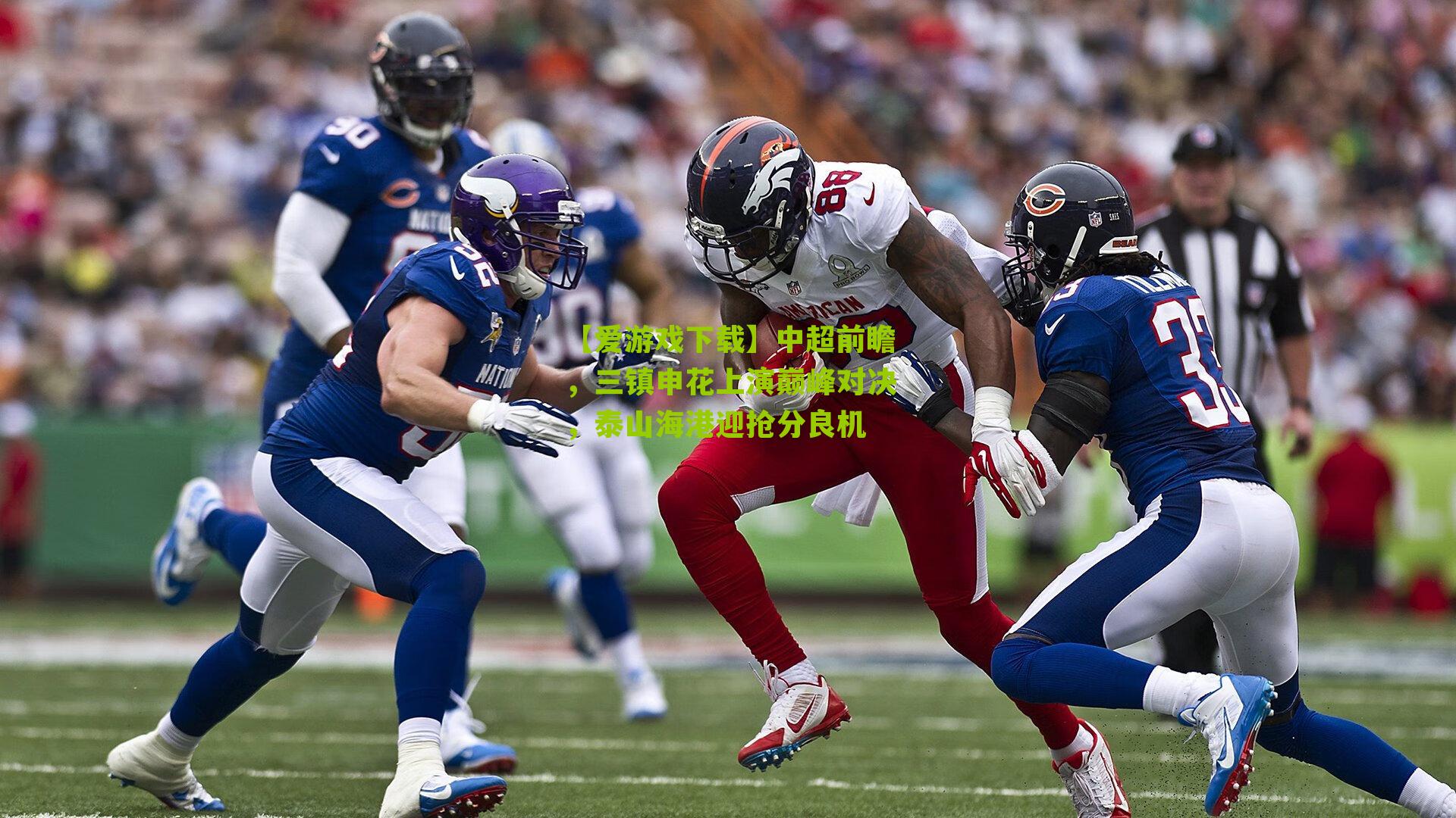 中超前瞻,三镇申花上演巅峰对决,泰山海港迎抢分良机