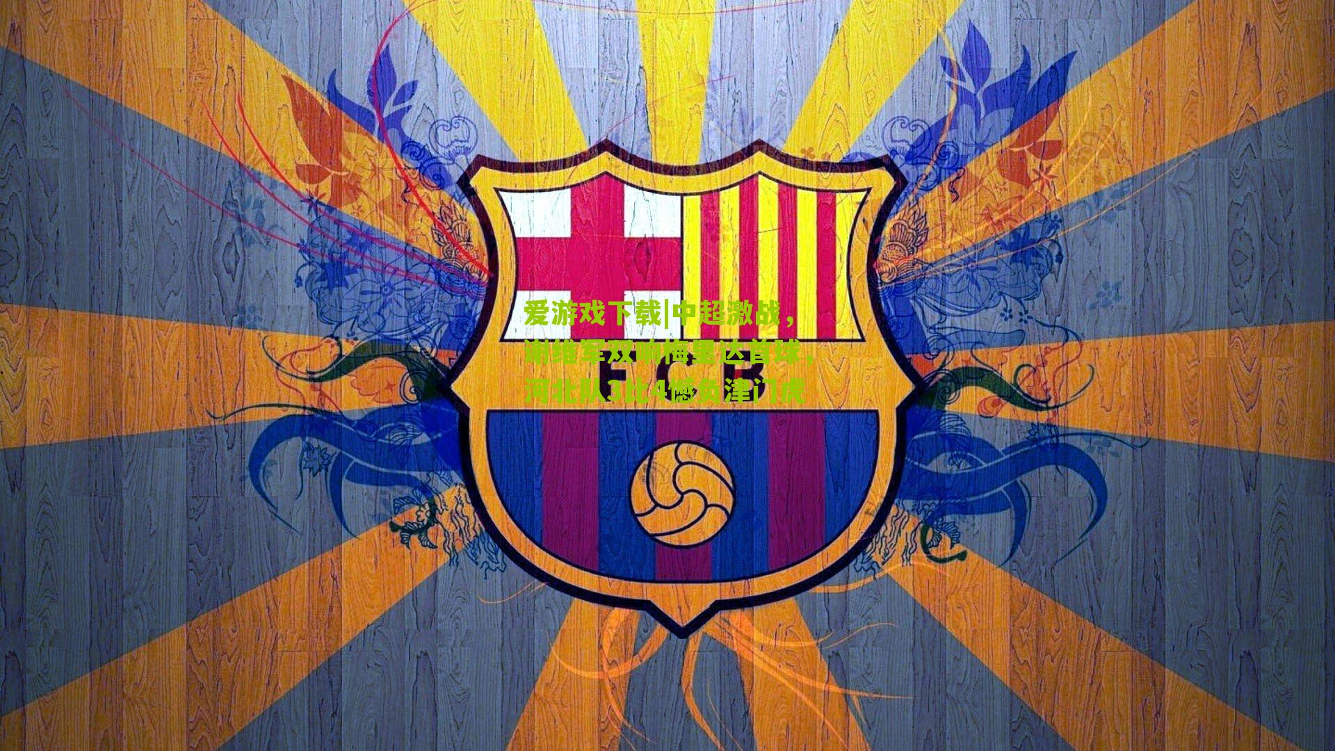 中超激战,谢维军双响梅里达首球,河北队3比4憾负津门虎