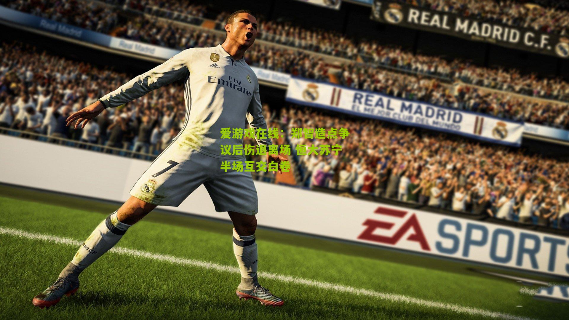 郑智造点争议后伤退离场 恒大苏宁半场互交白卷