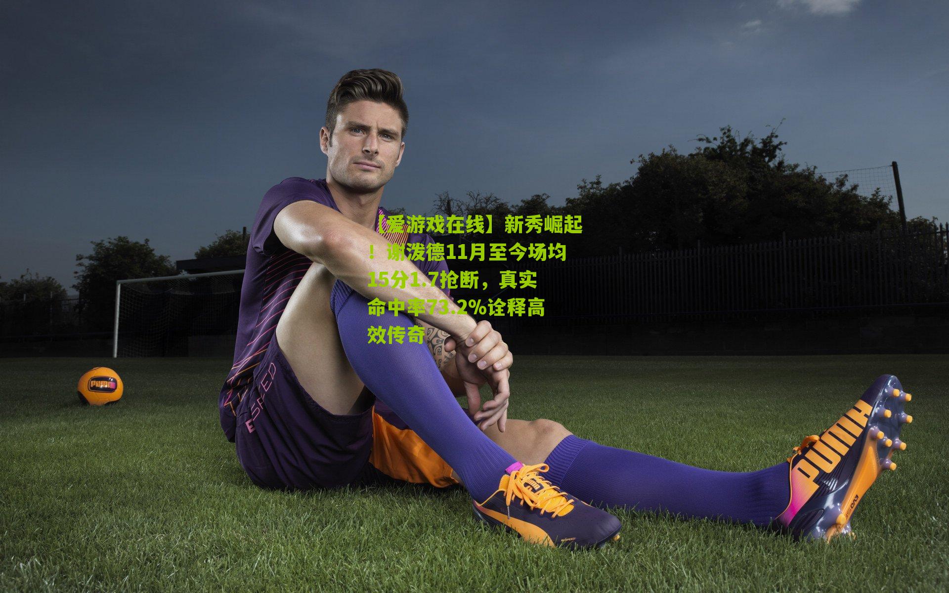 新秀崛起!谢泼德11月至今场均15分1.7抢断,真实命中率73.2%诠释高效传奇