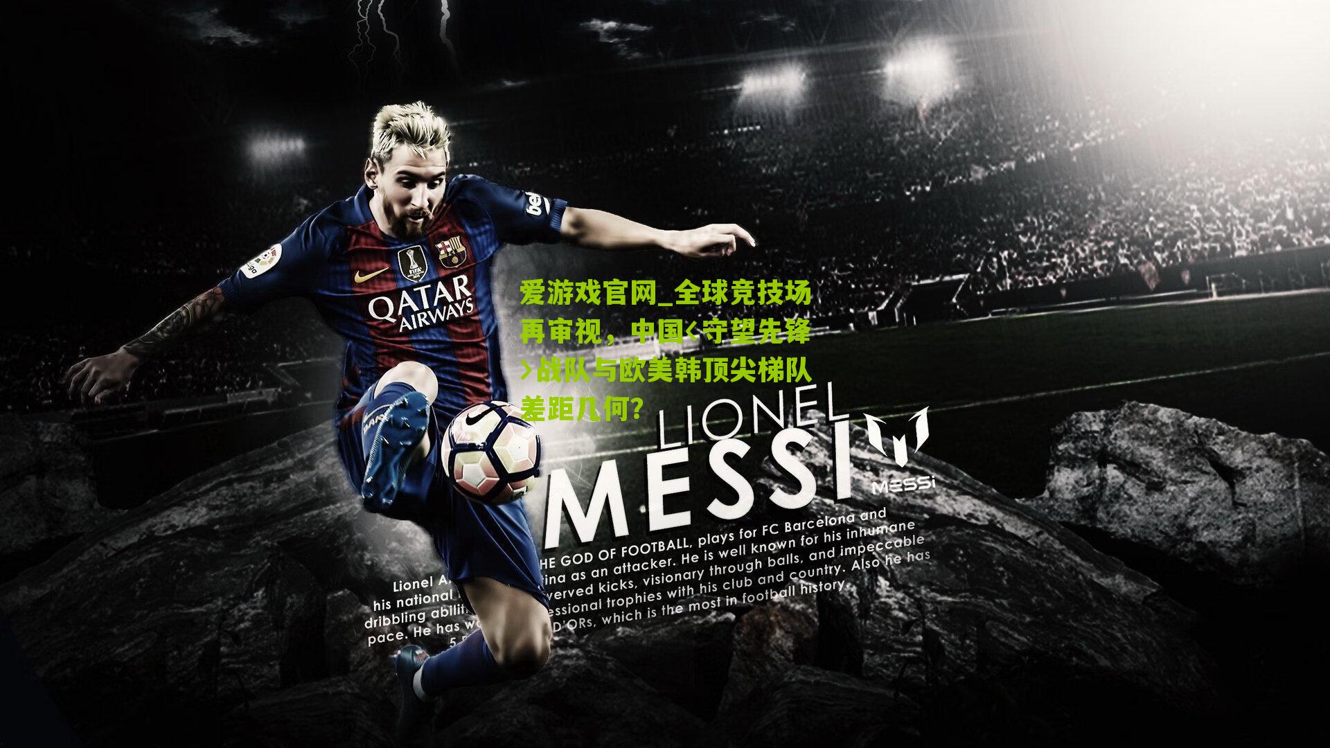 爱游戏官网_全球竞技场再审视，中国〈守望先锋〉战队与欧美韩顶尖梯队差距几何？