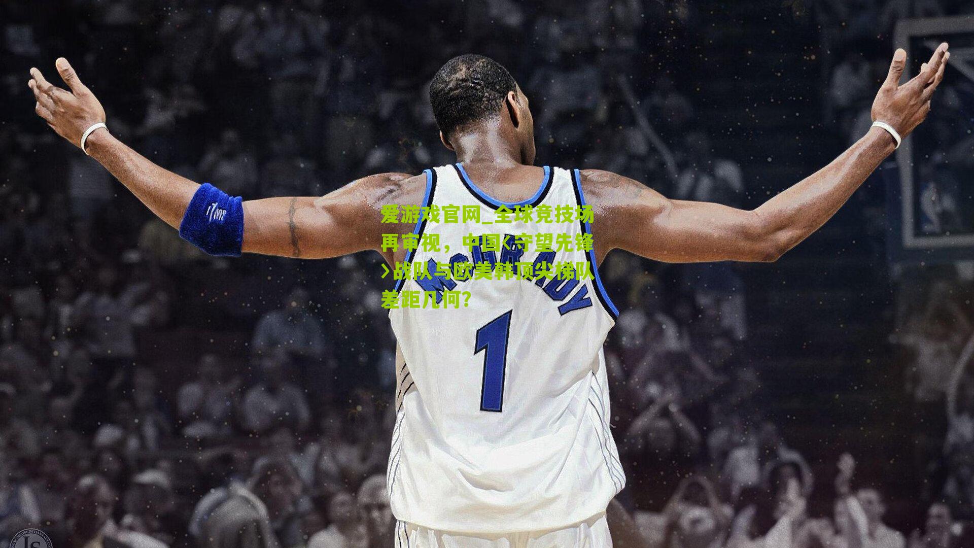 全球竞技场再审视，中国〈守望先锋〉战队与欧美韩顶尖梯队差距几何？