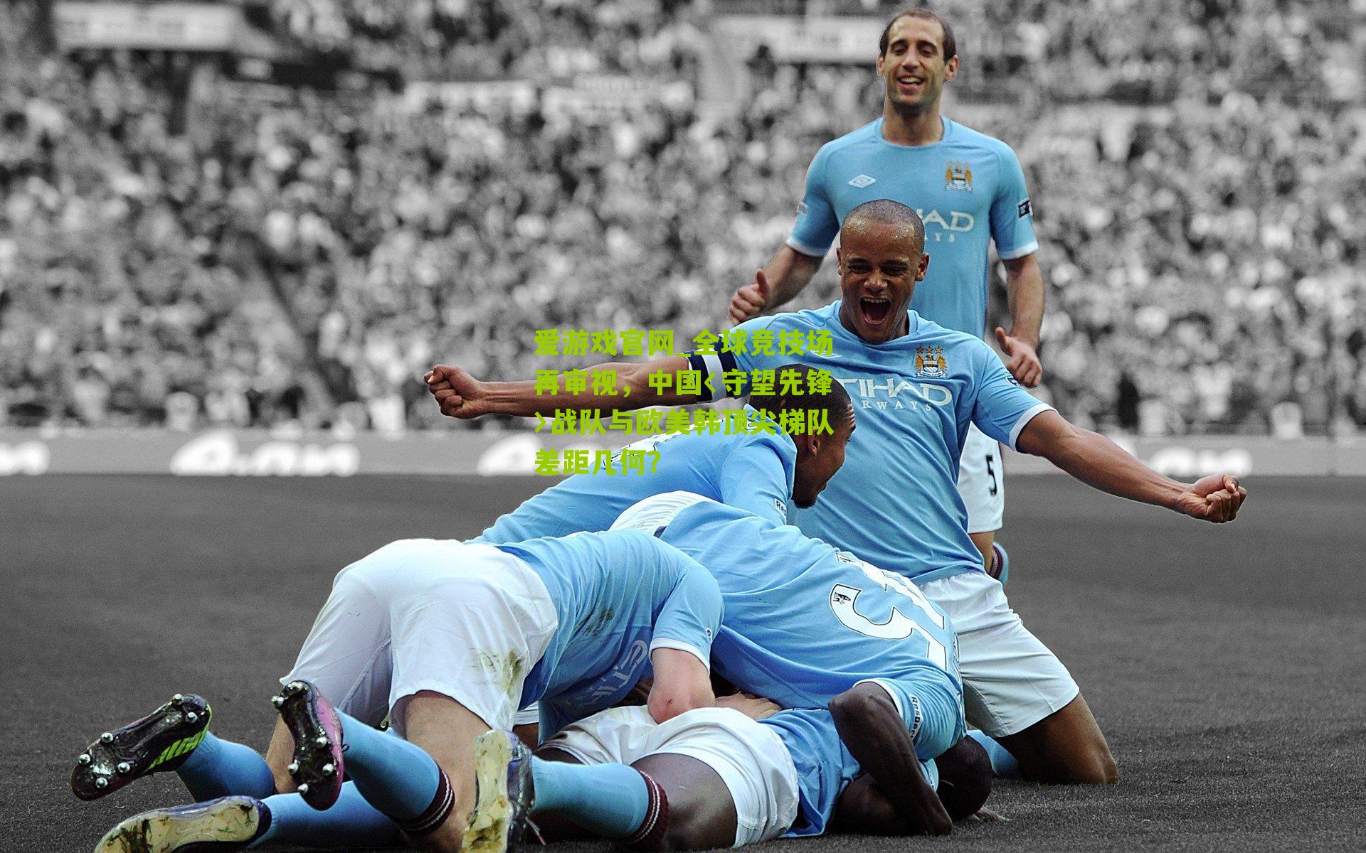 全球竞技场再审视，中国〈守望先锋〉战队与欧美韩顶尖梯队差距几何？